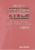 1921-2011中国共产党九十年历程 创建新政