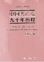 中国共产党九十年历程 1921-2011