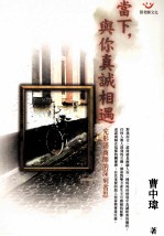 当下 与你真诚相遇