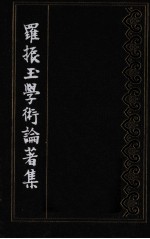罗振玉学术论著集 第8集 上