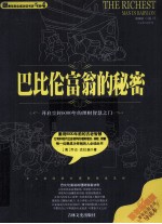 巴比伦富翁的秘密 漫画全译导读本