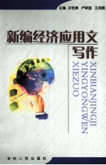 新编经济应用文写作