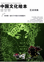 中国文化绘本 艺术风味