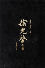 徐光启全集 1