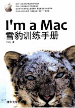I’m a Mac 雪豹训练手册