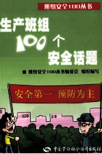 生产班组100个安全话题