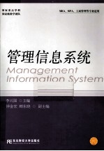 管理信息系统(MBA、MPA、工商管理等专业适用)