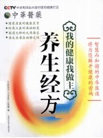 我的健康我做主 养生经方