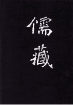儒藏 精华编 57