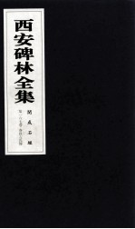 西安碑林全集 167卷 开成石经 春秋左氏传