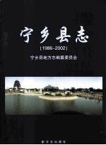宁乡县志 1986-2002