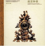 故宫经典 故宫钟表 汉英对照