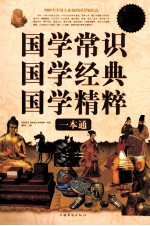 国学常识 国学经典 国学精粹一本通 超值白金版