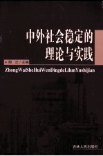 中外社会稳定的理论与实践