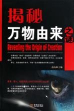 揭秘万物由来之谜