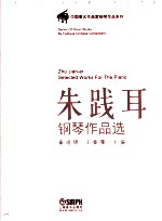 朱践耳钢琴作品选