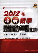 2012年考研数学最新精选600题 理工类