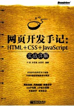 网页开发手记 HTML+CSS+JavaScript实战详解