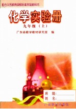 配合义务教育课程标准实验教科书 化学实验册 九年级 上