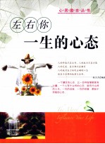 左右你一生的心态