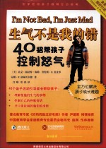 生气不是我的错 40招帮孩子控制怒气