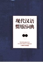 现代汉语惯用语词典