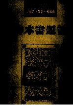 民国期刊资料分类汇编 善本书题记