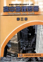 普通高中课程标准实验教科书 高中地理图册 必修 第2册