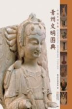 中国文明奇苑 青州文明图典