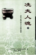 冼夫人魂 当代歌颂冼夫人诗词选辑 下