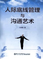 人际底线管理与沟通艺术