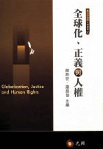 全球化、正义与人权