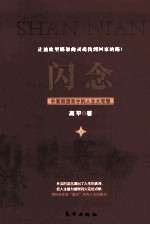 闪念 朴素随录中的人生大智慧