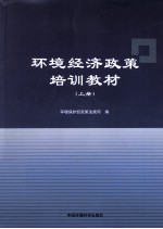 环境经济政策培训教材 上