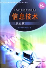 广东省初级中学课本 信息技术 第3册 B版