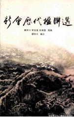 新会历代楹联选