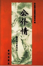 公仆情:缅怀郑志辉同志