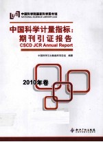 中国科学计量指标 期刊引证报告 2010 年卷