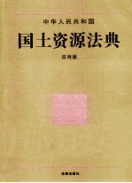 中华人民共和国国土资源法典 应用版