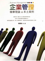 企业管理 精华理论与本土案例