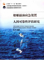 船舶溢油应急处置人因可靠性评估研究