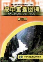 普通高中课程标准实验教科书 高中地理图册 选修 第3册