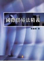 国际贸易法精义