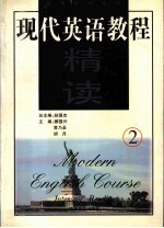 现代英语教程 精读 2