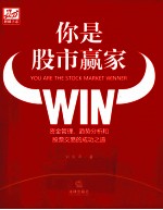 你是股市赢家 资金管理、趋势分析和股票交易的成功之道