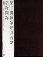 第二批国家珍贵古籍名录图录 第6册