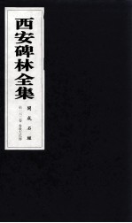 西安碑林全集 162卷 开成石经 春秋左氏传