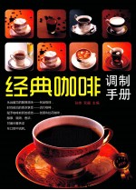 经典咖啡调制手册