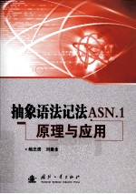 抽象语法记法ASN.1原理与应用