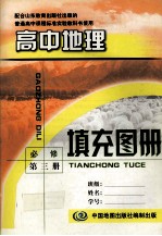 普通高中教育标准实验教科书 高中地理填充图册 必修 第3册 配合山东教育出版社出版的